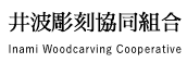井波彫刻協同組合