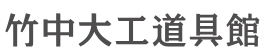 公益財団法人 竹中大工道具館
