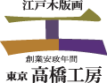 株式会社高橋工房